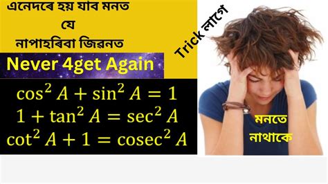 Trick To Remember Trigonometric Identities ত্ৰিকোণমিতিৰ অভেদ মনত ৰখা ওপায় Youtube