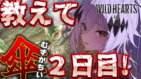 【wild Heartsワイルドハーツ】獣狩り2日目、ツノバシリ倒してストーリー進めたい！！【新人vtuber神白ニア】 Youtube