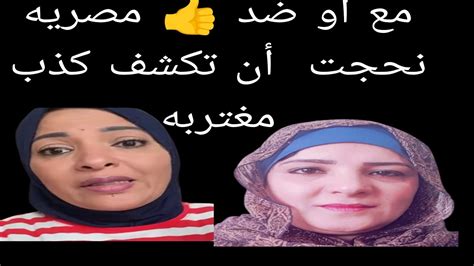 مع أو ضد 👍 مصريه نحجت في أن تكشف مغتربه في فرنسا👌 باعتراف مغتربه👌الجيم عند مين Youtube