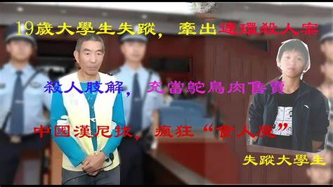 中國漢尼拔，連環殺人，售賣“鴕鳥肉”案件 真相調查室 Youtube