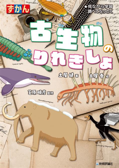 楽天ブックス 古生物のりれきしょ 土屋 健 9784297143350 本