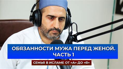 Обязанности мужа перед женой в Исламе. Часть 1. Семья от «А» до «Я ...