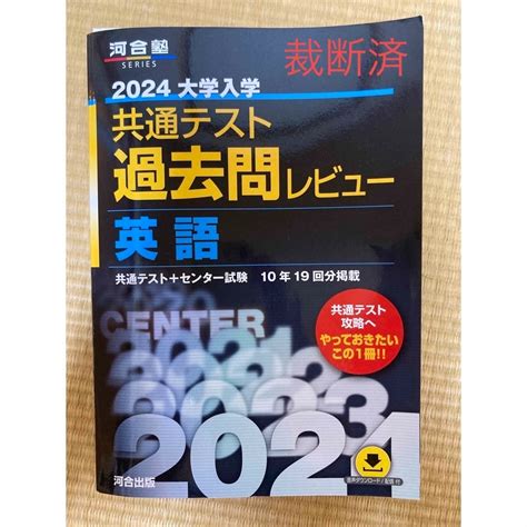 裁断済 最新2024大学入学共通テスト過去問レビュー 英語の通販 By Tetsuo5408s Shop｜ラクマ