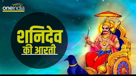 Shani Dev Ji Ki Aarti रोज करें शनिदेव की आरती दूर हो जाएंगे कष्ट