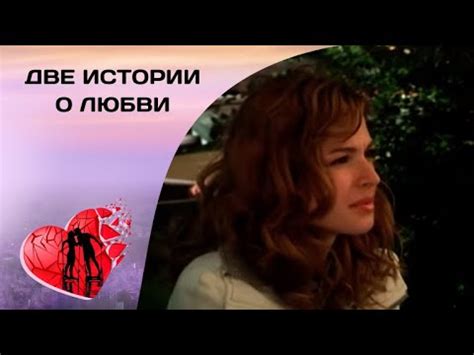 СЛУЧАЙНАЯ ОШИБКА СПАСЛА ЕЙ ЖИЗНЬ! Две истории о любви. Мелодрама - YouTube
