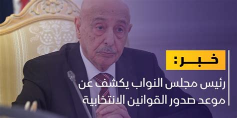 عقيلة صالح هذا هو موعد صدور القوانين الانتخابية أبعاد