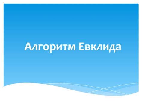 Алгоритм Евклида