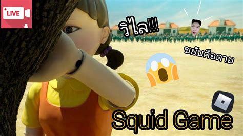 Like เออีไอโอยูขยับคือตาย Squid Game Youtube