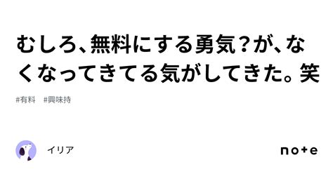 むしろ、無料にする勇気？が、なくなってきてる気がしてきた。笑｜イリア