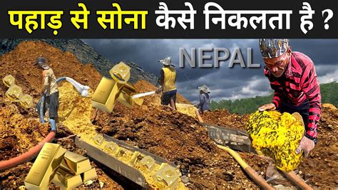 नेपाल में सोना कैसे निकाला जाता है Gold Mining In Nepal Gold