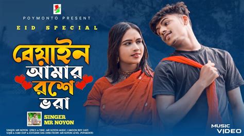 বেয়াইন আমার রসে ভরা বেয়াইন Biyain Amar Rose Vora New Music