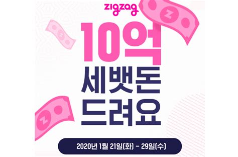 여성 쇼핑몰 ‘지그재그 세뱃돈 10억원 쏜다