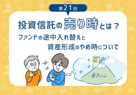 投資信託の売り時とは？ファンドの途中入れ替えと資産形成のやめ時について【第21回】 みんかぶ（マガジン）