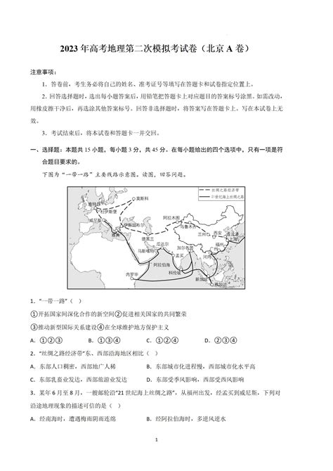 2023年高考北京a卷地理第二次模拟考试卷 —中国教育在线