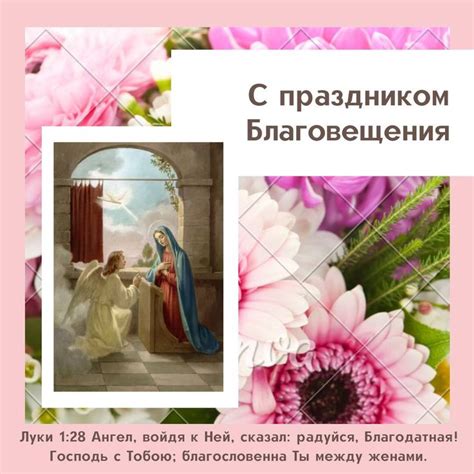 С Благовещением
