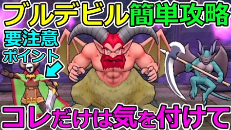 【ドラクエウォーク】コレだけ気を付ければ大丈夫！ ブルデビル簡単攻略法解説！ Youtube