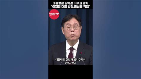 대통령실 쌍특검법안 거부권 행사 쌍특검 거부권 대통령실 이재명 Youtube