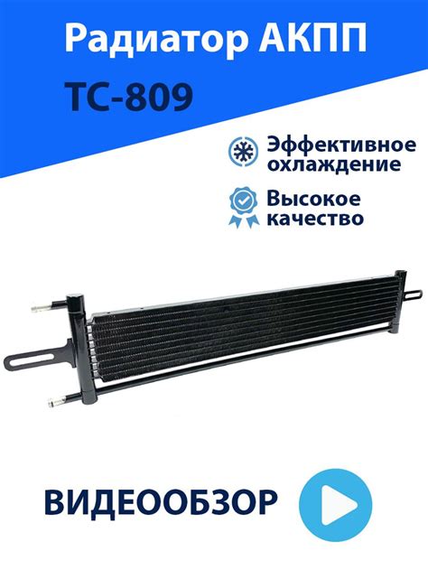 Масляный радиатор трансмиссионный, для охлаждения АКПП-CVT широкий 10 ...
