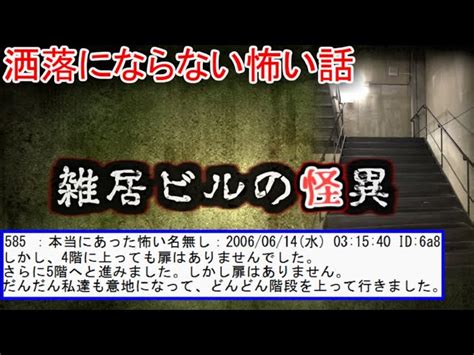 【2ch洒落怖】雑居ビルの怪【ゆっくり】 ゆっくりの怖い話【2ch怖噺】｜youtubeランキング