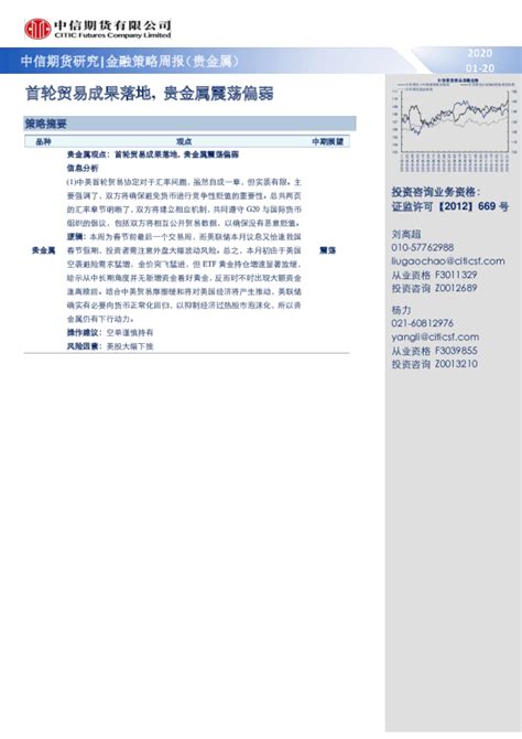 金融策略周报（贵金属）：首轮贸易成果落地， 贵金属震荡偏弱