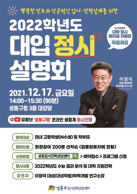 성동구 17일 2022학년도 대학 입시 설명회 서울경제