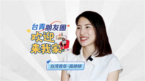 台青朋友圈⑦｜陈婷婷的大陆“扎根”记：我家隔海岸，两岸水相连我苏网