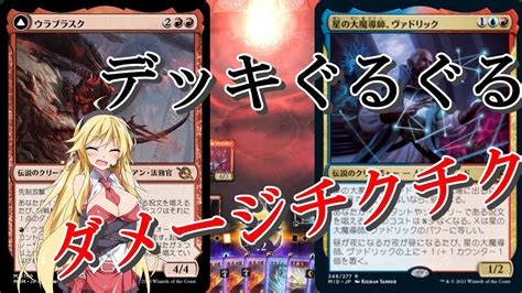 【mtgアリーナ】令和のヨーグモスの意志！浪漫デッカーのウラブリック（momスタンダード）【ボイスロイド実況プレイ】 Youtube