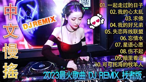 全中文dj舞曲 Chinese Songs Dj 2023 高清 新2023夜店混音 《一起走过的日子 ♪ 我的心太乱 ♪ 求佛 ♪