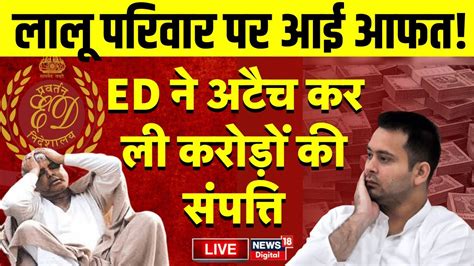 Breaking News Live Tejashwi Yadav सहत लल पर ED क आफत Lalu Yadav