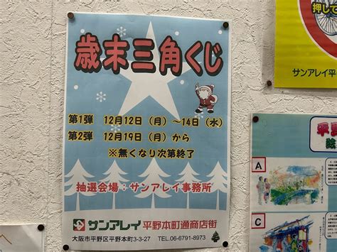 【大阪市平野区】サンアレイ平野本町通商店街では12月12日月から14日（水）の期間「歳末三角くじ」第1弾を実施するそうです。 号外