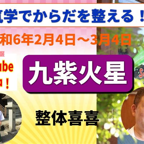 ”九紫火星 氣学でからだを整える！ 令和6年2月4日〜3月4日” 整体喜喜はお客様の笑顔と幸せのために