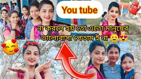 You Tube না করলে হয় তো এতো মানুষের ভালোবাসা পেতাম না ☺😍viral Youtube