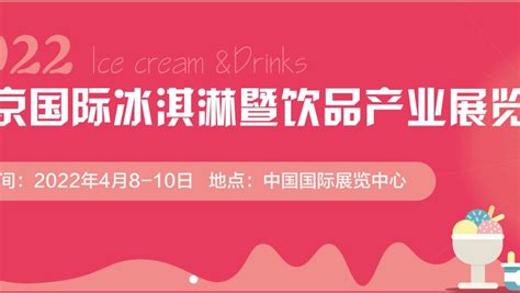 2022年4月8日 10日【crfe北京国际冰淇淋暨饮品展】 哔哩哔哩