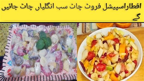 Fruit Chaat Recipe By Farzana Hanif Iftar Special Recipe Quick And