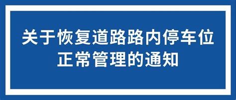 下周一起，郑州恢复道路内停车位收费管理 郑好