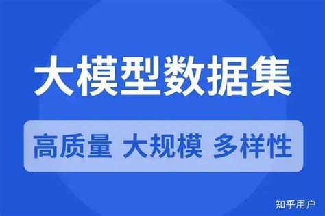 大模型数据集可以在哪里购买？ 知乎