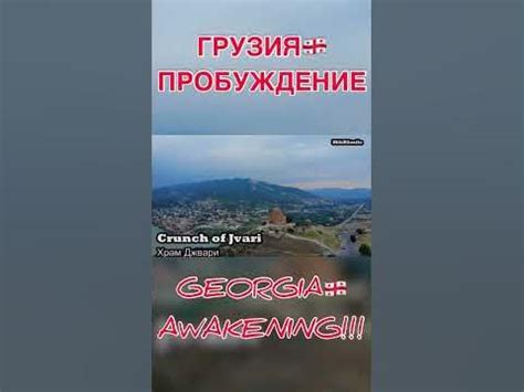 ЛЕВ ИУДИН 🔥🌏Двинулся Грузия 🇬🇪Пробуждение #awakening #georgia # ...