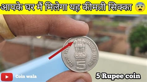 5 रूपए का यह सिक्का सिर्फ किस्मत वालो को मिलता है 5 Rupee Most