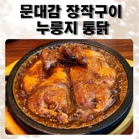 문대감 장작구이 누룽지 통닭 인천 논현동맛집 호구포역 실내데이트 애견 동반 식당 네이버 블로그