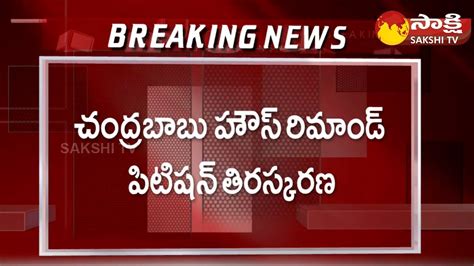 Acb Court Chandrababu House Arrest Petition Rejected By Acb Court