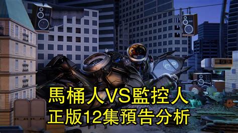 馬桶人VS監控人之時鐘宇宙正版12集預告分析全集完整版skibidi toilet multiverse 012 YouTube