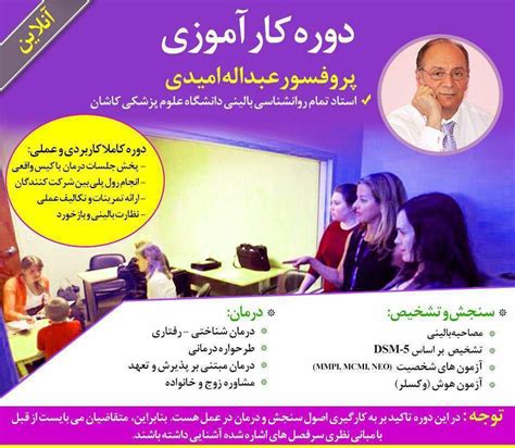 یازدهمین دوره کارآموزی دکتر امیدی مدرسه روان درمانی