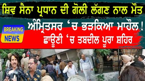 Shiv Sena Leader Sudhir Suri Shot Dead In Punjab S Amritsar ਸ਼ਿਵ ਸੈਨਾ ਪ੍ਰਧਾਨ ਦੀ ਗੋ ਲੀ ਨਾਲ ਮੌ ਤ