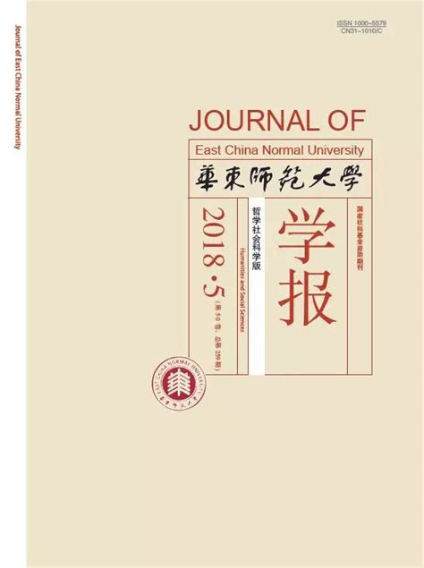 新刊速递 华东师范大学学报（哲社版）2018年第五期目录研究