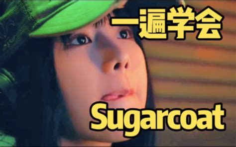 Natty Solo曲sugarcoat音译空耳学唱 哔哩哔哩