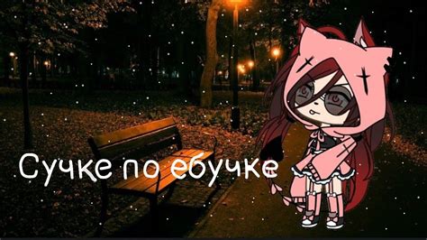 😈🤡Клип сучке по ебучке🤡😈 - YouTube