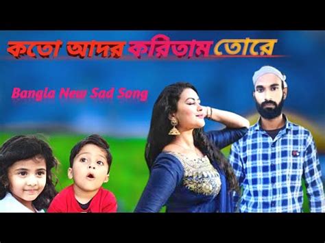 KOTO ADOR KORITAM TORE KAL NAGIN RE কত আদর করতম তর kandaile kadite