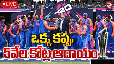 ఒకక కపప 5వల కటల ఆదయ LIVE T20 World Cup Winner Prize Money