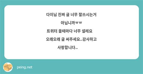 다이님 진짜 글 너무 잘쓰시는거 아닙니까ㅠㅠ 트위터 올때마다 너무 설레요🥺 오래오래 글 Peing 質問箱