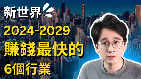 2024 2029年賺錢最快的6個行業，新世界已經到來，抓住時代的風口！真正幫助普通人改變命運的唯一槓桿，零成本低門檻的時代趨勢，錯過這次要再等20年。 Youtube